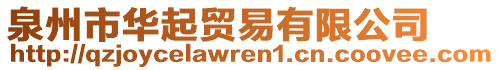 泉州市華起貿(mào)易有限公司