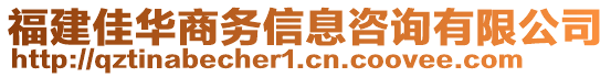 福建佳華商務信息咨詢有限公司