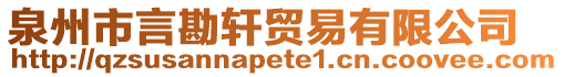 泉州市言勘軒貿易有限公司