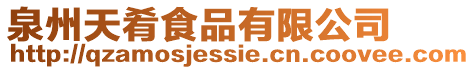 泉州天肴食品有限公司