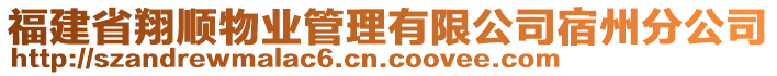 福建省翔順物業(yè)管理有限公司宿州分公司