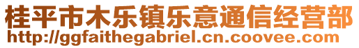 桂平市木樂(lè)鎮(zhèn)樂(lè)意通信經(jīng)營(yíng)部