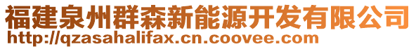 福建泉州群森新能源開發(fā)有限公司