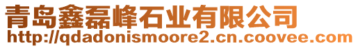 青島鑫磊峰石業(yè)有限公司