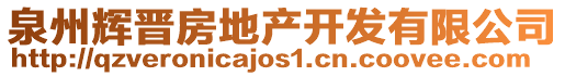 泉州輝晉房地產(chǎn)開發(fā)有限公司