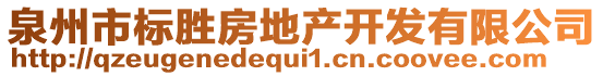 泉州市標(biāo)勝房地產(chǎn)開發(fā)有限公司