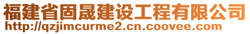 福建省固晟建設(shè)工程有限公司