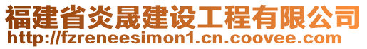 福建省炎晟建設(shè)工程有限公司