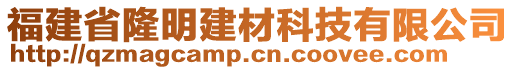 福建省隆明建材科技有限公司