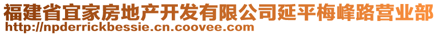 福建省宜家房地產(chǎn)開(kāi)發(fā)有限公司延平梅峰路營(yíng)業(yè)部