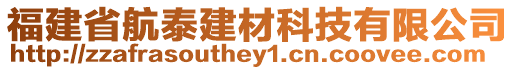 福建省航泰建材科技有限公司