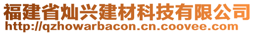 福建省燦興建材科技有限公司