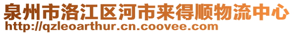 泉州市洛江區(qū)河市來得順物流中心