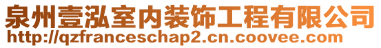 泉州壹泓室內(nèi)裝飾工程有限公司