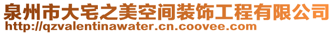 泉州市大宅之美空間裝飾工程有限公司