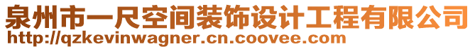 泉州市一尺空间装饰设计工程有限公司