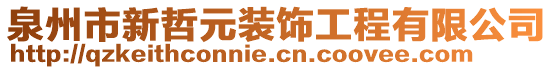 泉州市新哲元裝飾工程有限公司