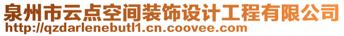 泉州市云點(diǎn)空間裝飾設(shè)計工程有限公司