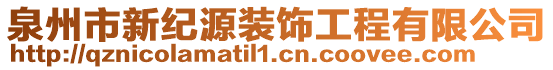 泉州市新紀源裝飾工程有限公司