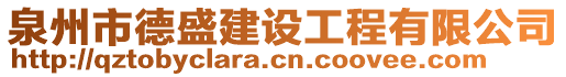 泉州市德盛建設(shè)工程有限公司