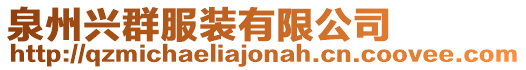 泉州興群服裝有限公司