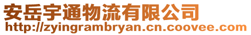 安岳宇通物流有限公司