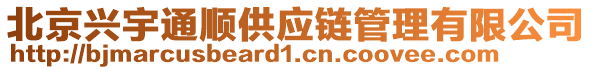 北京興宇通順供應(yīng)鏈管理有限公司