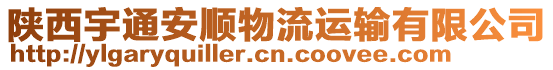 陜西宇通安順物流運輸有限公司