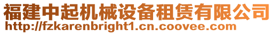 福建中起機(jī)械設(shè)備租賃有限公司