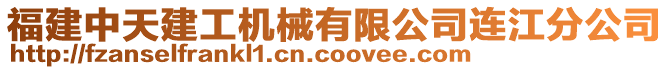 福建中天建工機械有限公司連江分公司