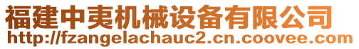 福建中夷機(jī)械設(shè)備有限公司