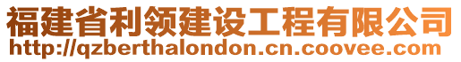 福建省利領(lǐng)建設(shè)工程有限公司