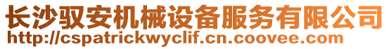 長沙馭安機械設備服務有限公司