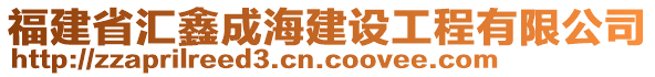 福建省匯鑫成海建設(shè)工程有限公司