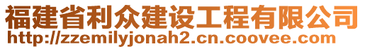 福建省利眾建設工程有限公司