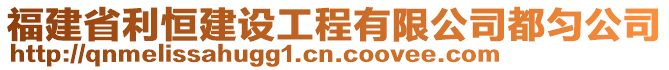 福建省利恒建设工程有限公司都匀公司