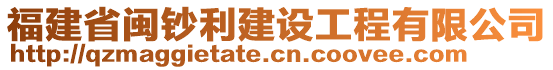 福建省闽钞利建设工程有限公司