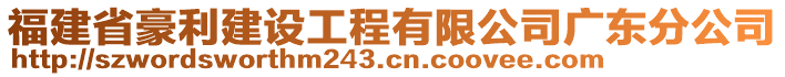 福建省豪利建設工程有限公司廣東分公司
