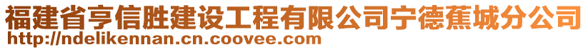 福建省亨信勝建設(shè)工程有限公司寧德蕉城分公司