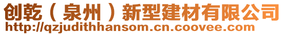 創乾(泉州)新型建材有限公司