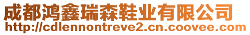 成都鴻鑫瑞森鞋業(yè)有限公司