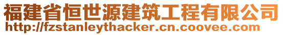 福建省恒世源建筑工程有限公司