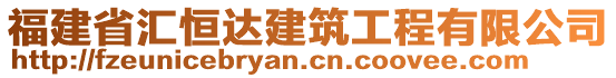 福建省匯恒達(dá)建筑工程有限公司