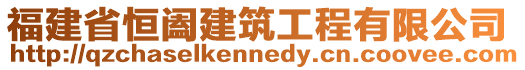 福建省恒闔建筑工程有限公司