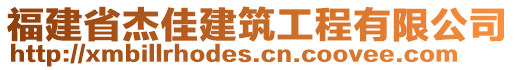 福建省杰佳建筑工程有限公司