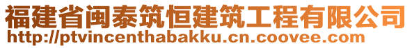 福建省閩泰筑恒建筑工程有限公司