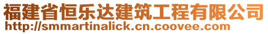 福建省恒樂(lè)達(dá)建筑工程有限公司