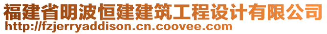 福建省明波恒建建筑工程設(shè)計(jì)有限公司