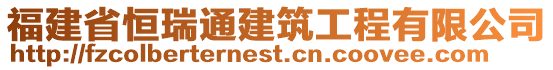 福建省恒瑞通建筑工程有限公司