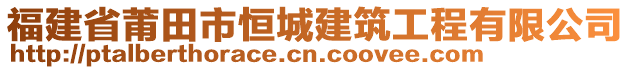 福建省莆田市恒城建筑工程有限公司